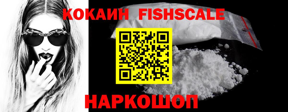 КОКАИН FishScale Бердск